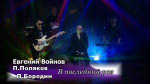 В последний раз - исп. Евгений Войнов