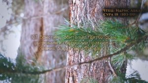 Идрис Абкар. Сура 18 «Пещера» (103-110)
