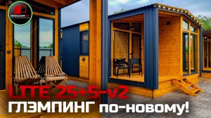 Популярная модель для глэмпингов и баз отдыха / Lite 25+5-v1 / Модульный дом / Модульдом-Юг