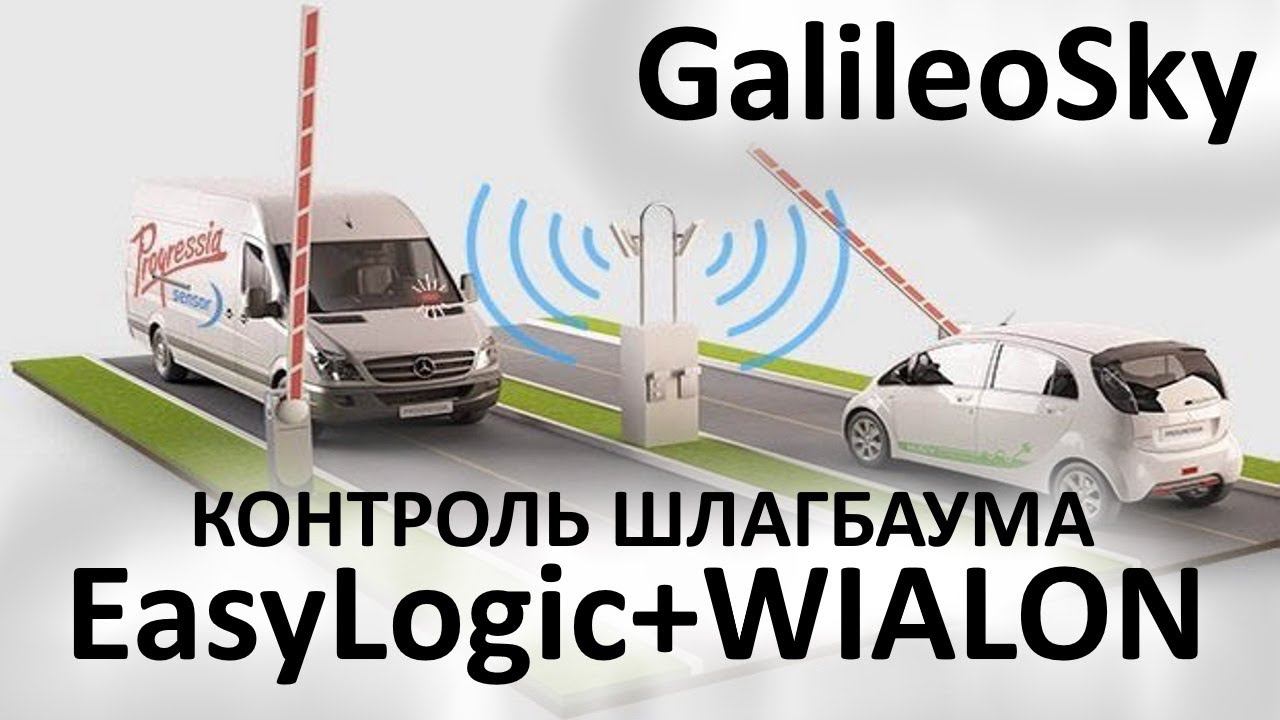 Кейс реализации автоматической пропускной системы через шлагбаум с помощью GPS терминала GalileoSky