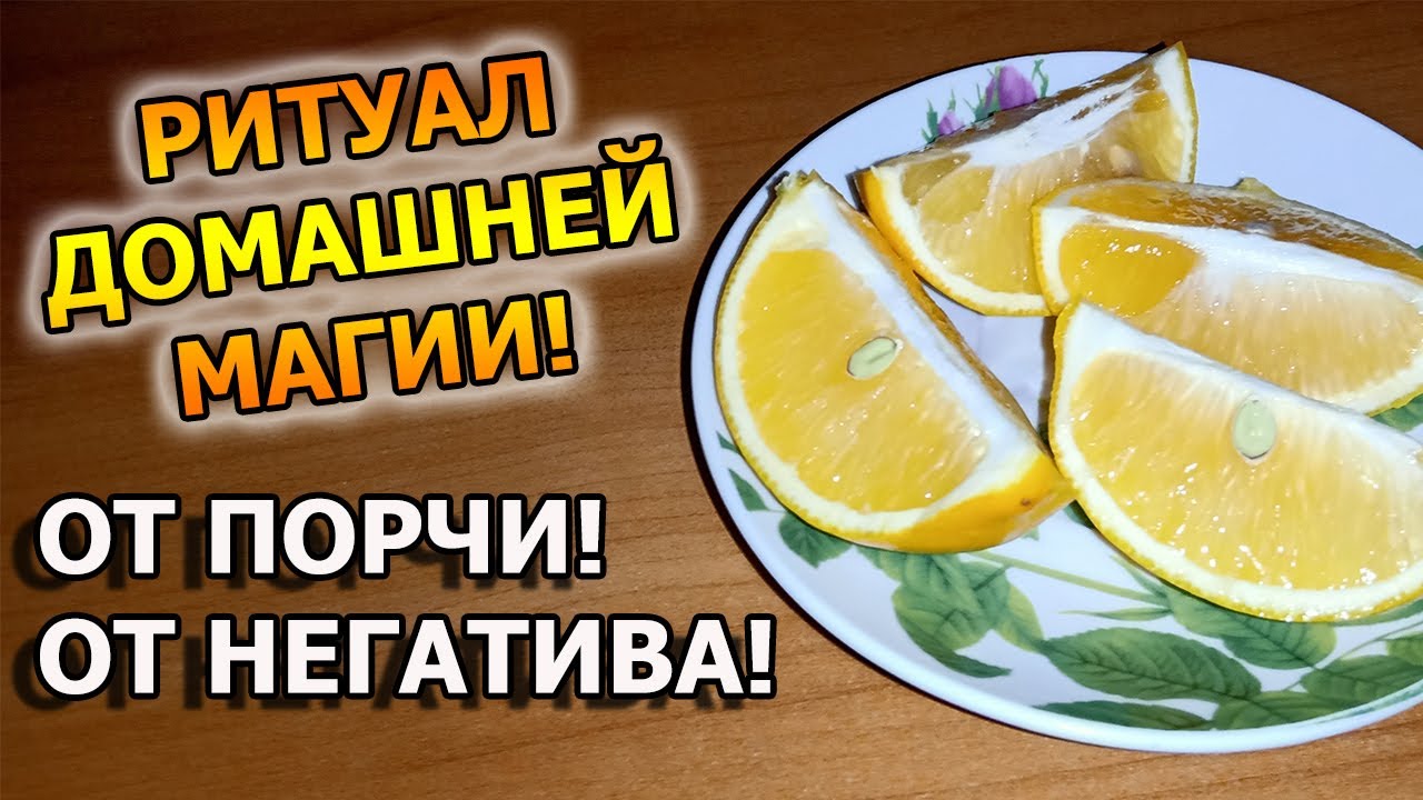 Как снять порчу и сглаз самому