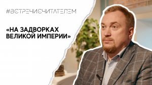 Исторический роман с намёком на Омск | #встречисчитателем (2023)