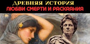 Древняя история любви. Сулла и Метелла