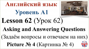 Английский язык. Урок 62. Разговорная практика. Задаём вопросы и отвечаем на них. Картинка № 4.