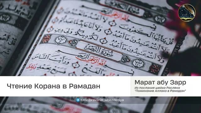 Чтение Корана в Рамадан | Марат абу Зарр