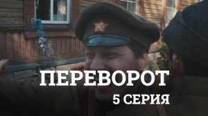 ПЕРЕВОРОТ. 5я серия.mp4