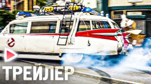 Охотники за привидениями 4: Ледяная империя I Русский трейлер (Субтитры, 2024) Фантастика, фэнтези