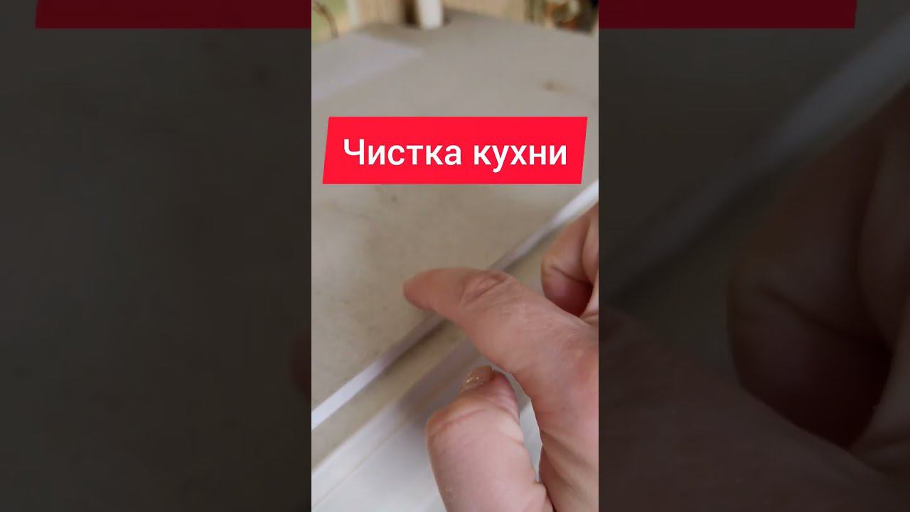 Чистка кухни от жира и грязи. #чистка #какочистить #какпочистить #кухня #уборка #уборканакухне