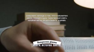ИНТЕРЕСНЫЕ ФАКТЫ О БИБЛИОТЕКЕ ИВАНА ГРОЗНОГО, ВЕРСИИ ЕЁ ИСЧЕЗНОВЕНИЯ И МЕСТОНАХОЖДЕНИЯ