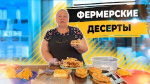 Фермерская кондитерская продукция с доставкой на дом в Москве.