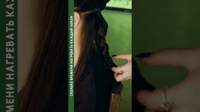 Cколько времени нагревать каждый локон, чтобы не повредить волосы и завивка получилась красивой смотреть онлайн