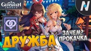 ДРУЖБА С ПЕРСОНАЖАМИ. ЛЕГКИЙ ОПЫТ И СЛУЧАЙНЫЕ СОБЫТИЯ | GENSHIN