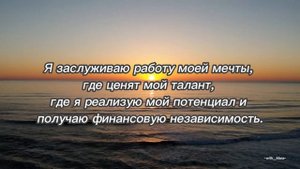 ☀️10 МОЩНЫХ АФФИРМАЦИЙ☀️ДЛЯ ПРИВЛЕЧЕНИЯ ХОРОШЕЙ РАБОТЫ