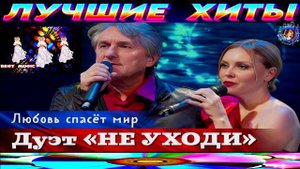 ЛЮБОВЬ СПАСЁТ МИР.ДУЭТ НЕ УХОДИ. NEW 2024