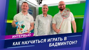 Почему полезно играть в бадминтон? Интервью с представителем Белорусской федерации бадминтона
