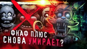 ФНАФ ПЛЮС ОПЯТЬ ОТМЕНЯЮТ? | Что с фанатским FNAF Plus? | Фан-игры ФНАФ