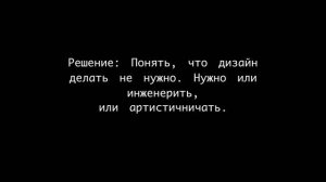 Как появляется плохой дизайн | Антон Шнайдер | Prosmotr