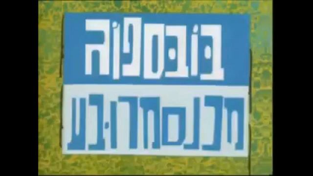 Spongebob Squarepants - It's A Spongebob Christmas Intro (HEBREW, FANMADE)