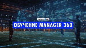 Обучение Manager 360