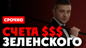 ⚡️ Откуда у Зеленского 850 млн долларов? Кто на Украине озолотился на военных действиях?