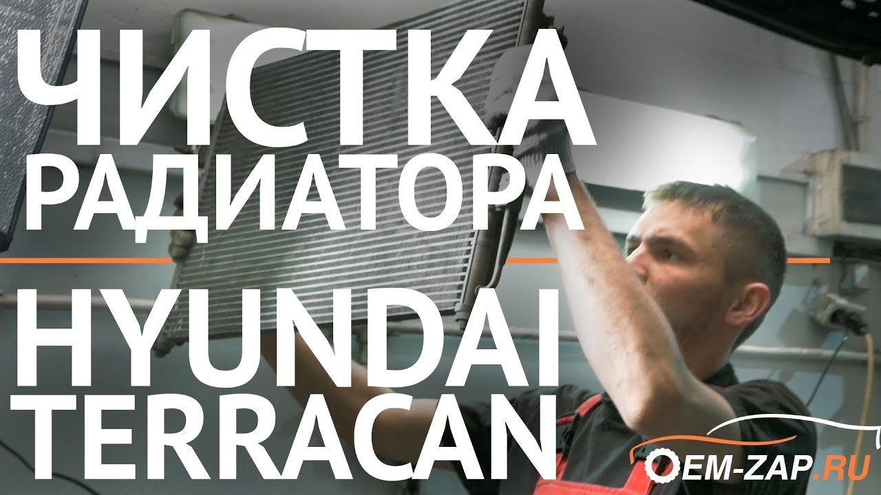 Мойка радиатора Хендай Терракан