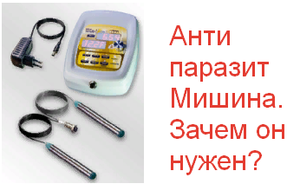 Антипаразит Мишина. Как работает и зачем он нужен. Разве катушек Мишина не достаточно.