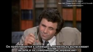 Лейтенант Коломбо. Питер Фальк (Русская озвучка) перевёл miss bovaree озвучил Артем Плутенко