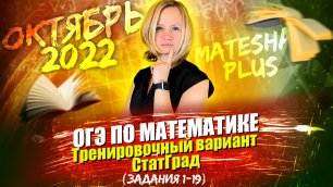 ОГЭ по математике. Тренировочный вариант СтатГрад (задания 1 - 19) | октябрь 2022