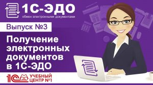 Получение электронных документов в 1С-ЭДО