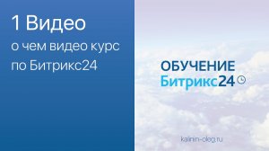 1 Видео Введение_ о чем видео курс по Битрикс24.mp4