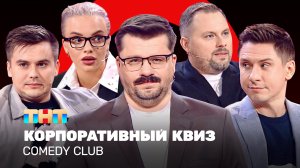 Comedy Club: Корпоративный КВИЗ | Харламов, Батрутдинов, Иванов, Бутусов, Шкуро