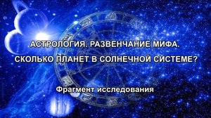 АСТРОЛОГИЯ. РАЗВЕНЧАНИЕ МИФА. СКОЛЬКО ПЛАНЕТ В СОЛНЕЧНОЙ СИСТЕМЕ? Фрагмент исследования