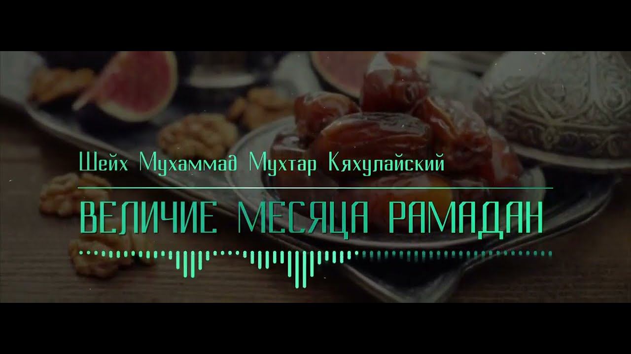 Месяц РАМАДАН и его величие Шейх Мухаммад Мухтар Кяхулайский #призывмусульман #абий #исламлекции