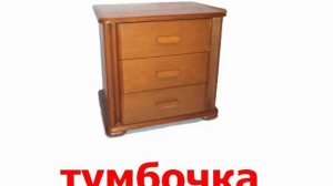 Мебель звук