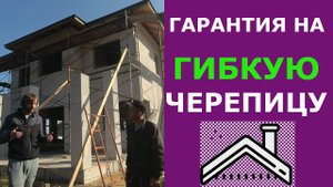 Можно ли рассчитывать на гарантию от производителя гибкой черепицы?