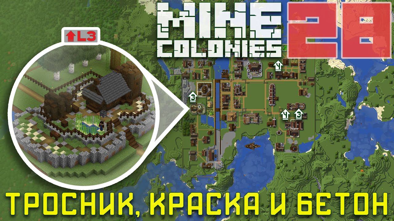 Красильщик, Плантатор, Бетономешатель 3 и 4 уровней 28 - Колониальная жизнь MineColonies