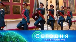 «Сегодня в Санкт-Петербурге»: 2 сентября 2024 года