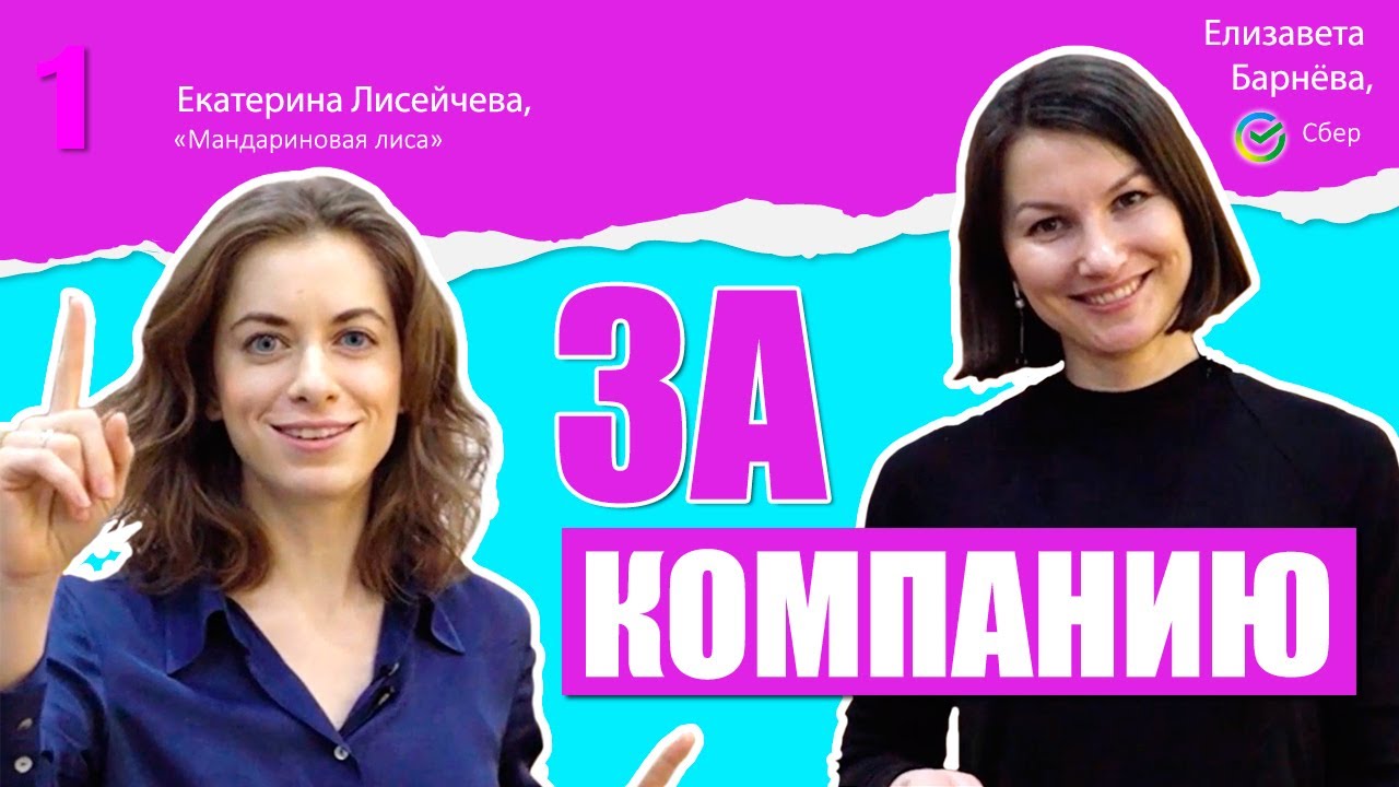 За компанию. Выпуск 1. Елизавета Барнёва, Сбер.