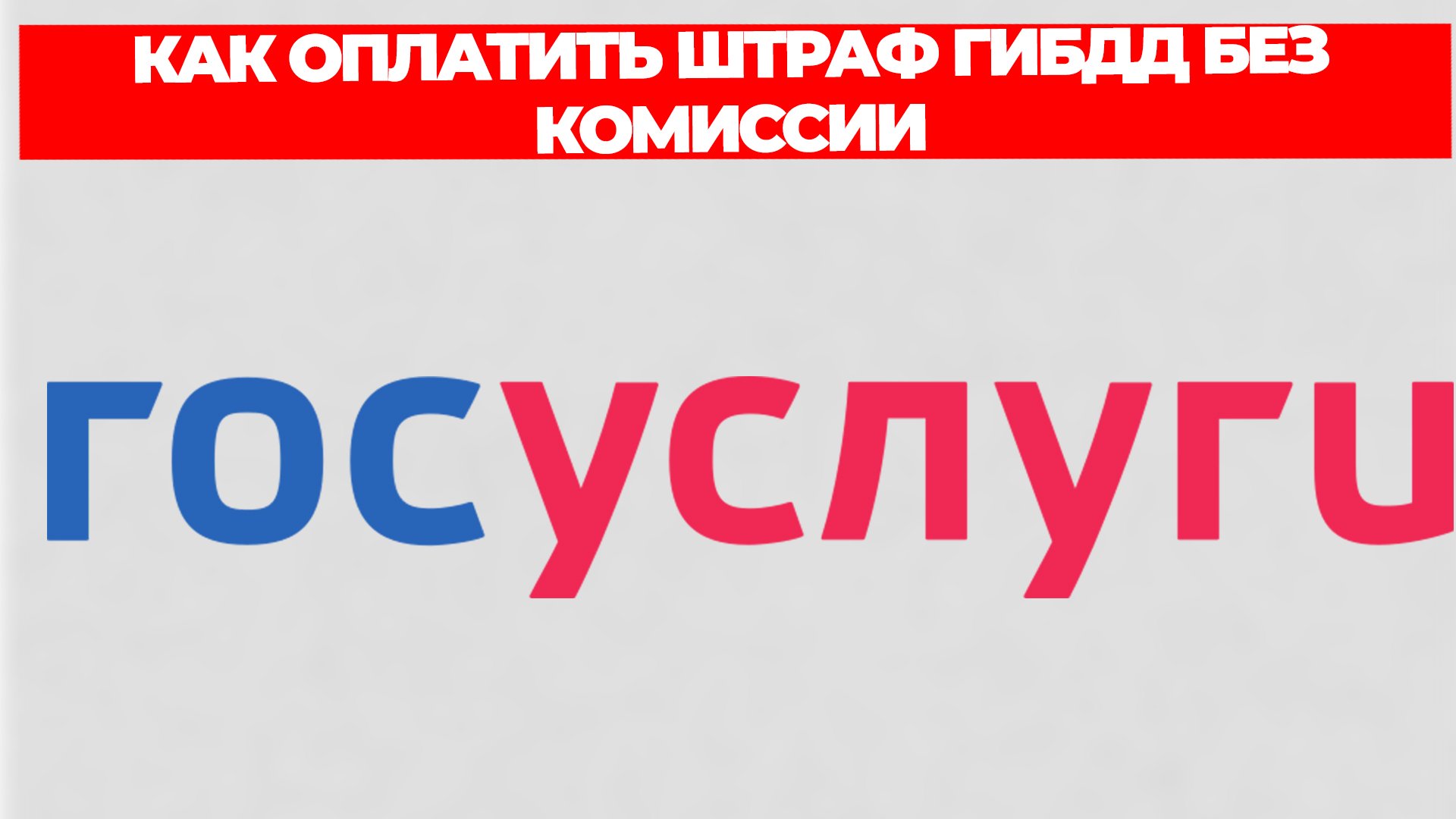 КАК ОПЛАТИТЬ ШТРАФ ГИБДД БЕЗ КОМИССИИ