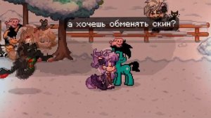 Реакция игроков в pony town на обмен с плохим скином
