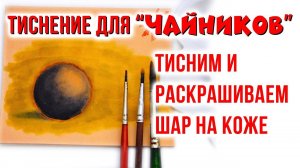 Тиснение на коже для "Чайников". Тисним и красим шар на коже