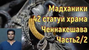 Мадханики. 42 статуи храма Ченнакешава. Часть2_2. [№ B-063.23.12.2021.]