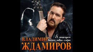 Владимир Ждамиров - Я поцелуем выпью твои слёзы