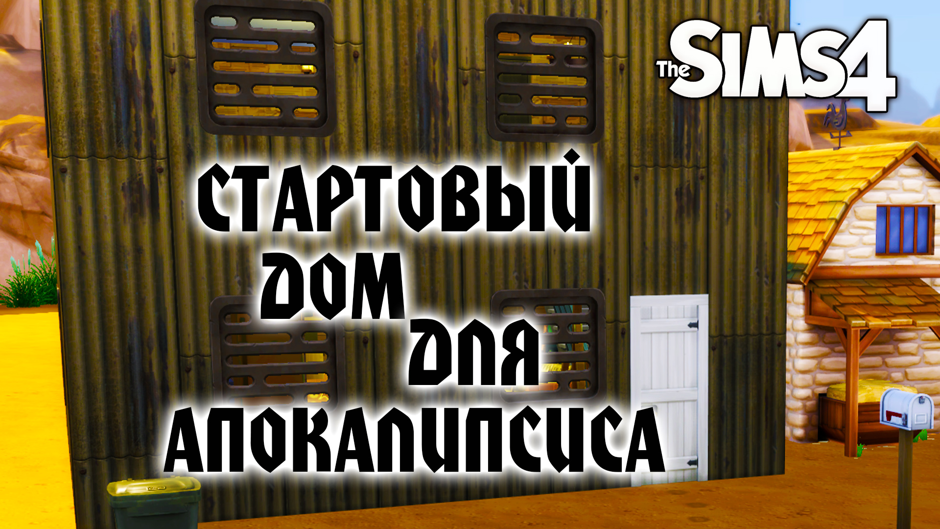 Как правильно строить дом для челленджа Апокалипсис в Симс 4