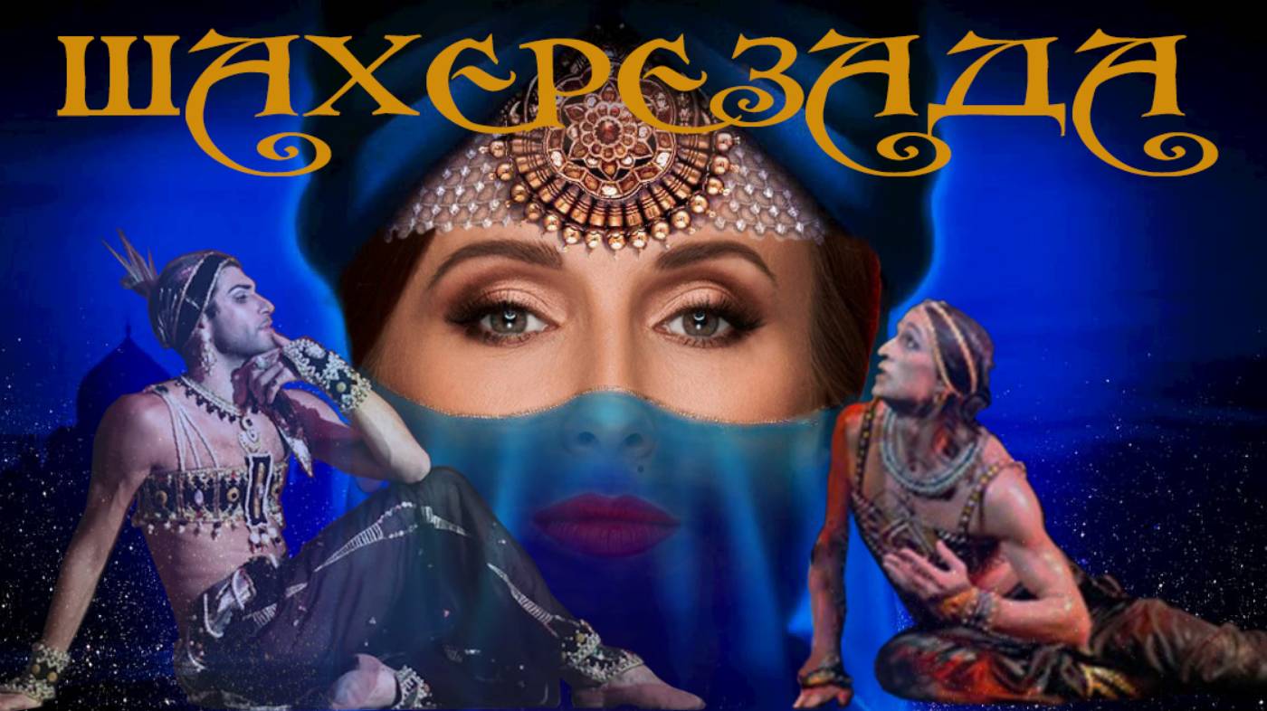 BALLET STARS № -6- Schaherazade / Svetlana Zakharova , Farukh Ruzimatov and Nikolai Tsiskaridze / смотреть онлайн