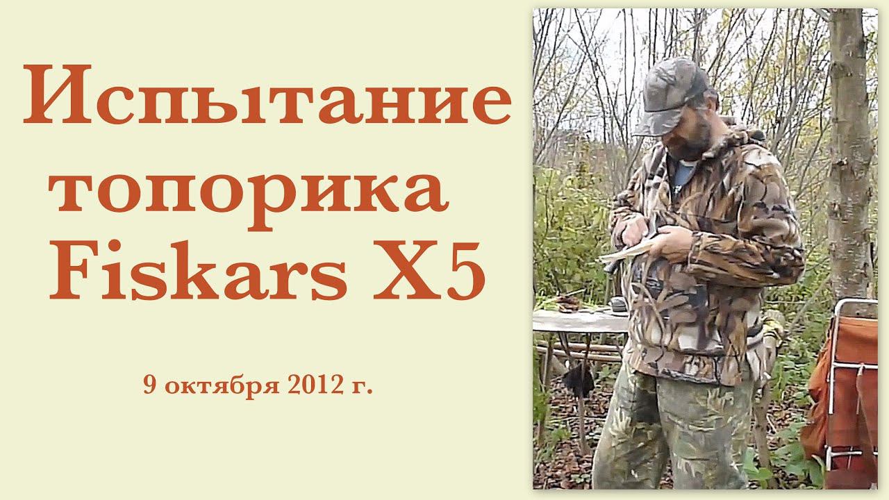 Испытание топорика Fiskars X5