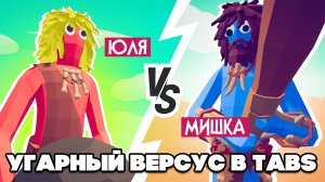 ДУБАСИМ ДРУГ ДРУГА в ТАБС - УГАРНЫЙ ВЕРСУС в TABS ♦ Totally Accurate Battle Simulator