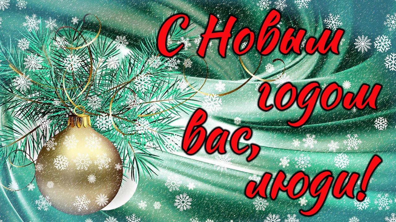 С Новым годом вас, люди!