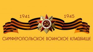 Симферопольское Воинское кладбище