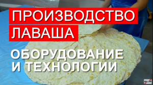 Как открыть свой бизнес с быстрой окупаемостью? Линия по производству лаваша - окупится за 90 дней!